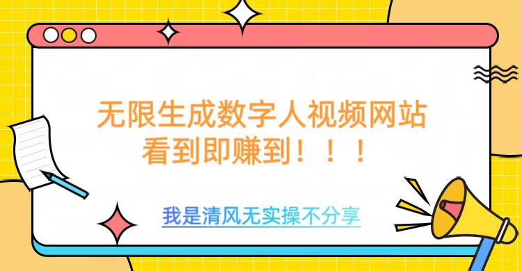 无限生成数字人视频，无需充值会员或者其他算力-一知网