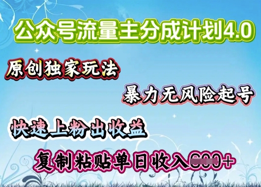 公众号流量主4.0全新稳定版，简单的复制粘贴，短短5分钟，就能轻松搞定一篇文章-一知网