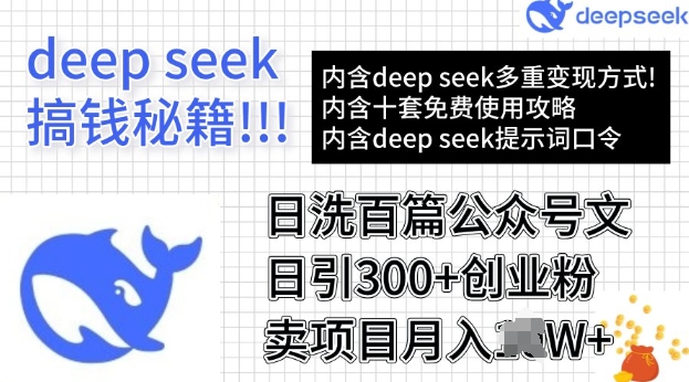 用DeepSeek日洗百篇公众号文章，轻松日引300+创业粉，卖项目月入过W-一知网