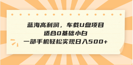（14403期）抖音音乐号全新玩法，一单利润可高达600%，轻轻松松日入500+，简单易上…-一知网