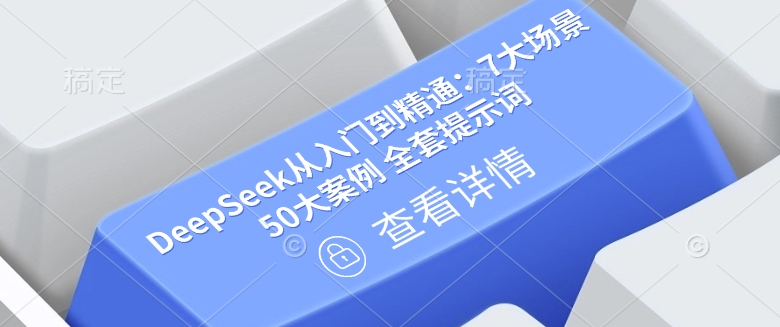 DeepSeek从入门到精通：7大场景 50大案例 全套提示词【文档】-一知网