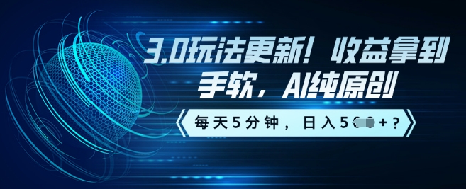 3.0玩法更新！收益拿到手软，AI纯原创，每天5分钟，日入5张？-一知网