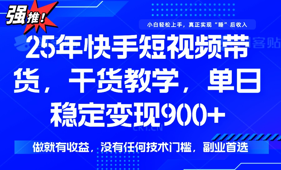 （14373期）25年最新快手短视频带货，单日稳定变现900+，没有技术门槛，做就有收益-一知网