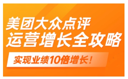 美团大众点评运营全攻略，2025年做好实体门店的线上增长-一知网