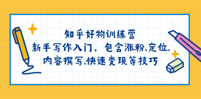 （14358期）知乎好物训练营：新手写作入门，包含涨粉,定位,内容撰写,快速变现等技巧-一知网