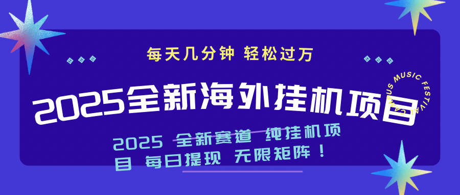 （14340期）2025最新海外挂机项目：每天几分钟，轻松月入过万-一知网