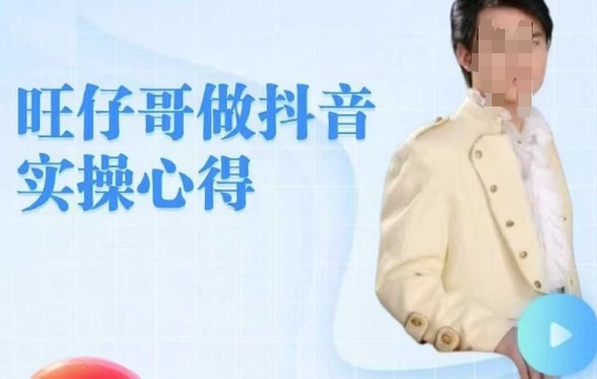 旺仔哥做抖音实操心得，教会零基础学员轻松做老铁直播间-一知网