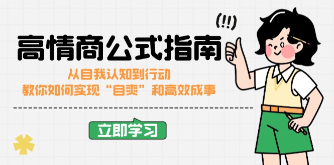 （14267期）高情商公式完结版：从自我认知到行动，教你如何实现“自爽”和高效成事-一知网