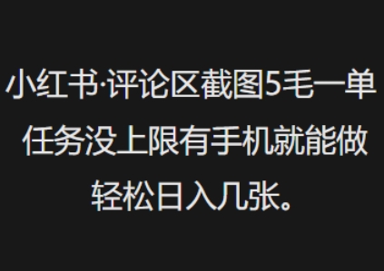 小红书评论区截图5毛一单，任务没上限有手机就能做，轻松日入几张-一知网