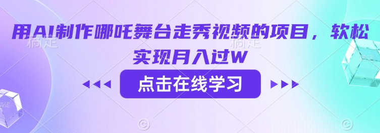 用AI制作哪吒舞台走秀视频的项目，软松实现月入过W-一知网