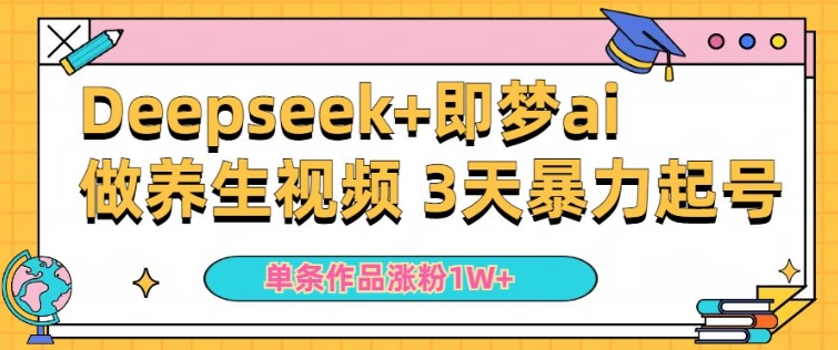 小白用DeepSeek+即梦做ai养生视频，一条作品涨粉5万+，单日收益多张-一知网