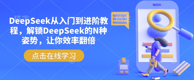 DeepSeek从入门到进阶教程，解锁DeepSeek的N种姿势，让你效率翻倍-一知网