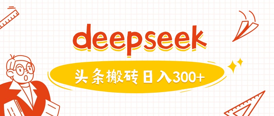 利用deepseek分钟一篇图文，做头条日入3张-一知网