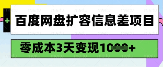 百度网盘扩容信息差项目，零成本，3天变现1k，详细实操流程-一知网