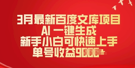 3月最新百度文库项目，AI 一键生成，新手小白可快速上手，单号收益多张-一知网