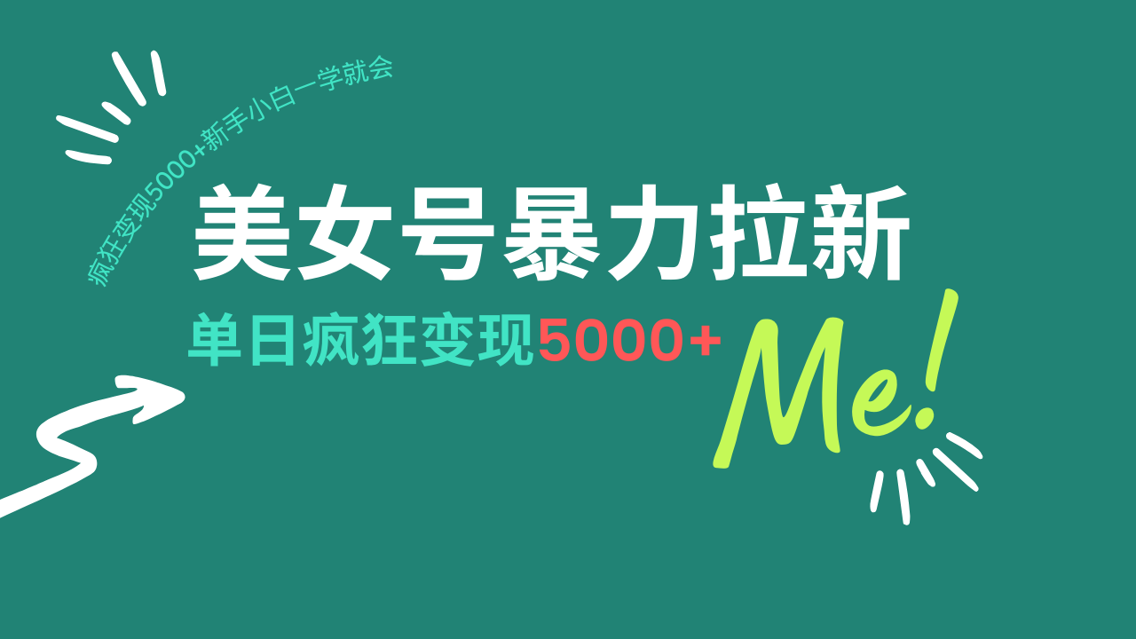 （14322期）美女号暴力拉新，用过AI优化一件生成，每天搬砖，疯狂变现5000+新手小…-一知网