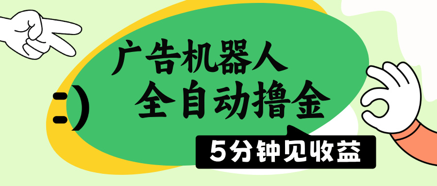 （14299期）广告机器人全自动撸金，5分钟见收益，无需人工，单机日入500+-一知网