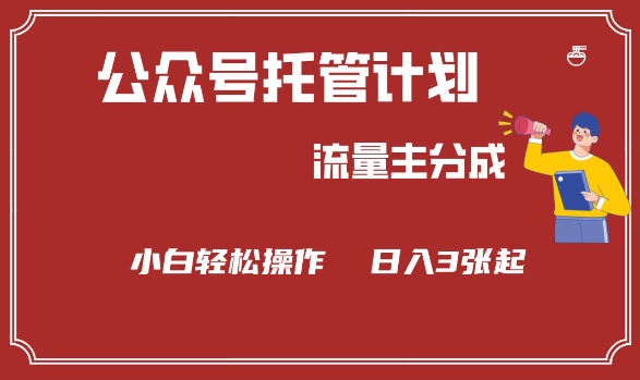 公众号分成计划，流量主分成，小白轻松日入3张【揭秘】-一知网