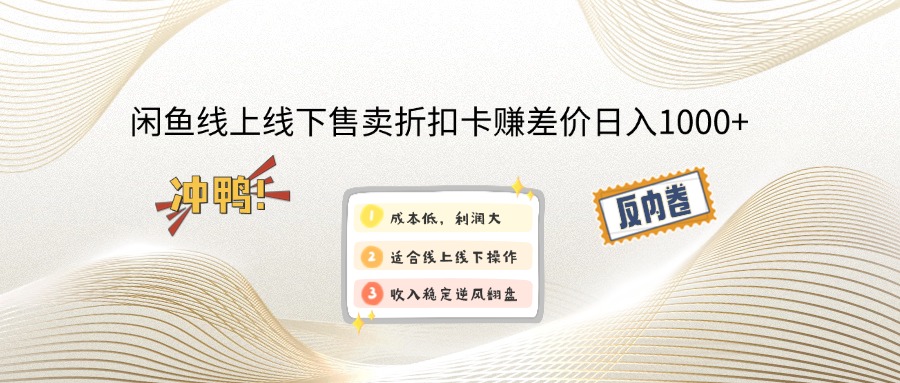 （14379期）闲鱼线上,线下售卖折扣卡赚差价日入1000+-一知网