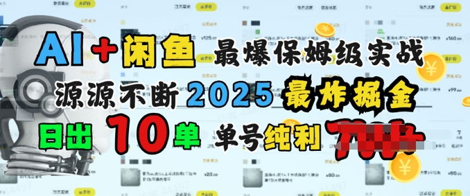 AI搞钱闲鱼最爆保姆级实战，纯靠转介绍日出10单纯利1k-一知网