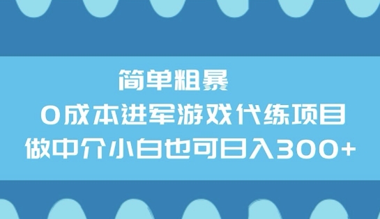 简单粗暴0成本进军游戏代练项目，做中介小白也可日入3张-一知网