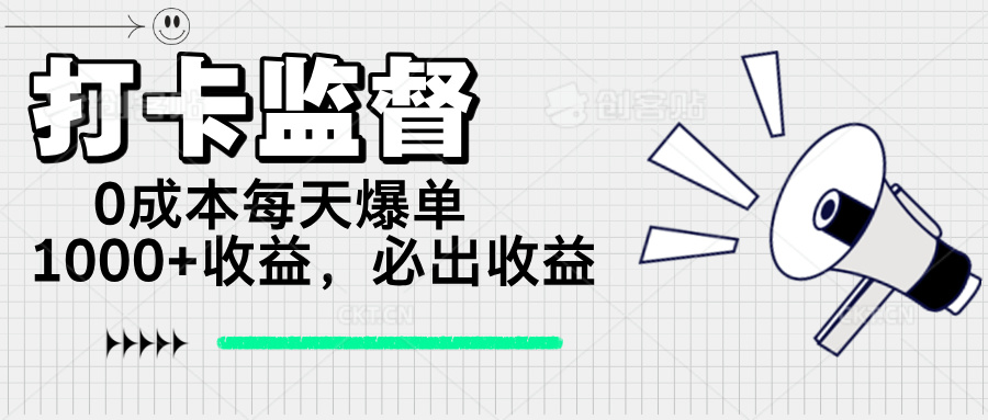 （14303期）打卡监督项目，0成本每天爆单1000+，做就必出收益-一知网