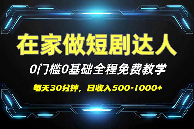 （14370期）短剧代发，0基础0费用，全程免费教学，日入500-1000+-一知网