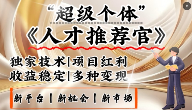 3亿失业潮催生新暴富行业，取代知识付费的新风口，零基础做人才推荐官，一部手机日入多张-一知网