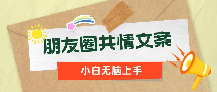 朋友圈共情文案，红利流量很大，作品制作简单，小白轻松上手-一知网