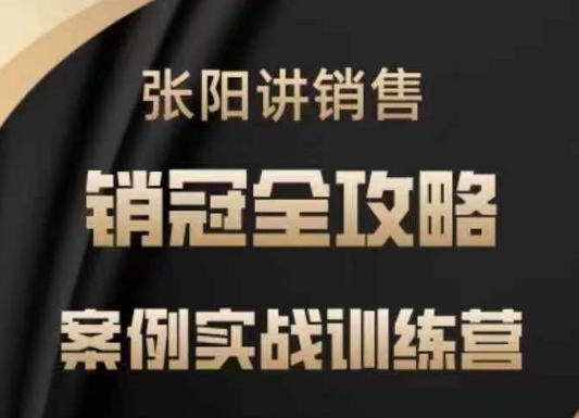张阳讲销售实战训练营，​案例实战训练，销冠全攻略-一知网