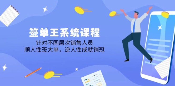 （14278期）签单王系统课程，针对不同层次销售人员，顺人性签大单，逆人性成就销冠-一知网