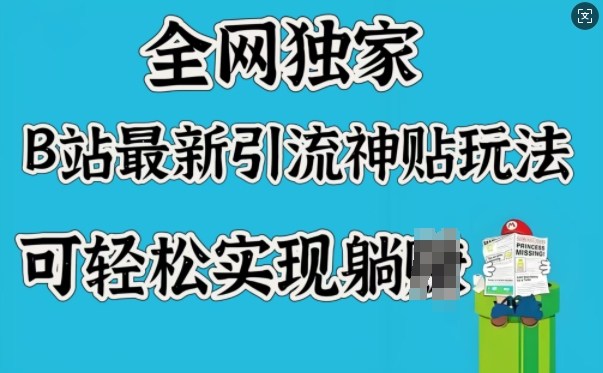 全网独家，B站最新引流神贴玩法，可轻松实现躺Z-一知网