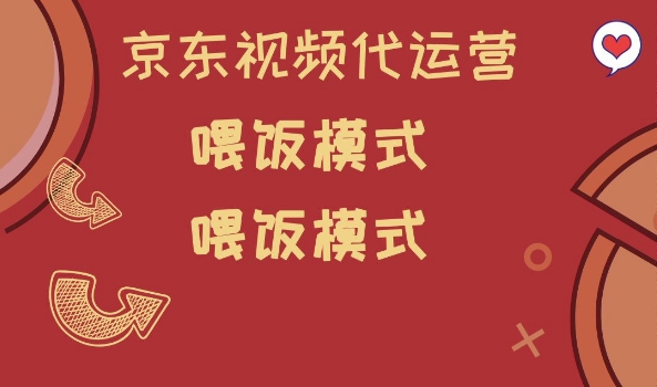京东短视频代运营，喂饭模式，小白轻松上手【揭秘】-一知网
