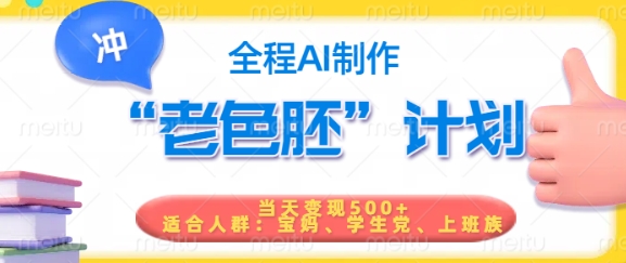 短视频老色胚计划，5分钟一个原创，当天变现5张，全程AI-一知网