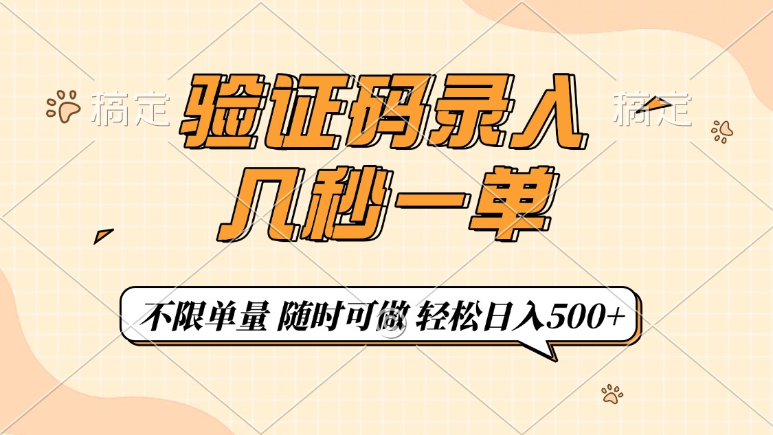 （14249期）验证码录入，几秒钟一单，只需一部手机即可开始，随时随地可做，每天500+-一知网