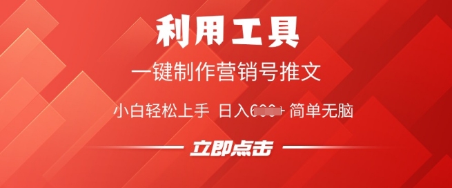 利用工具一键制作营销号推文，小白轻松上手 日入多张 简单无脑-一知网