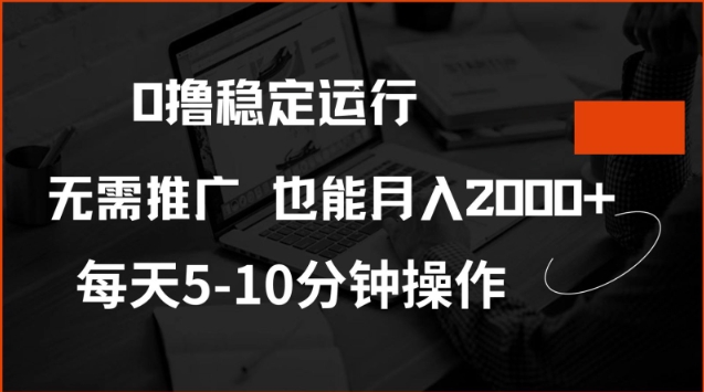 0撸稳定运行，注册即送价值20股权，每天观看15个广告即可，不推广也能月入2k【揭秘】-一知网