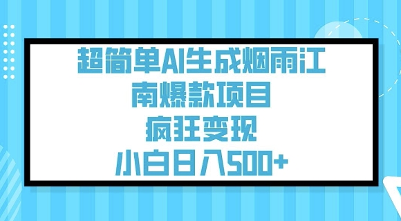 超简单AI生成烟雨江南爆款项目，疯狂变现，小白日入5张-一知网
