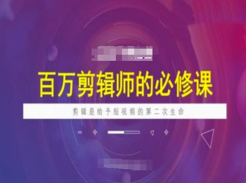 百万剪辑师必修课，剪辑是给予短视频的第二次生命-一知网