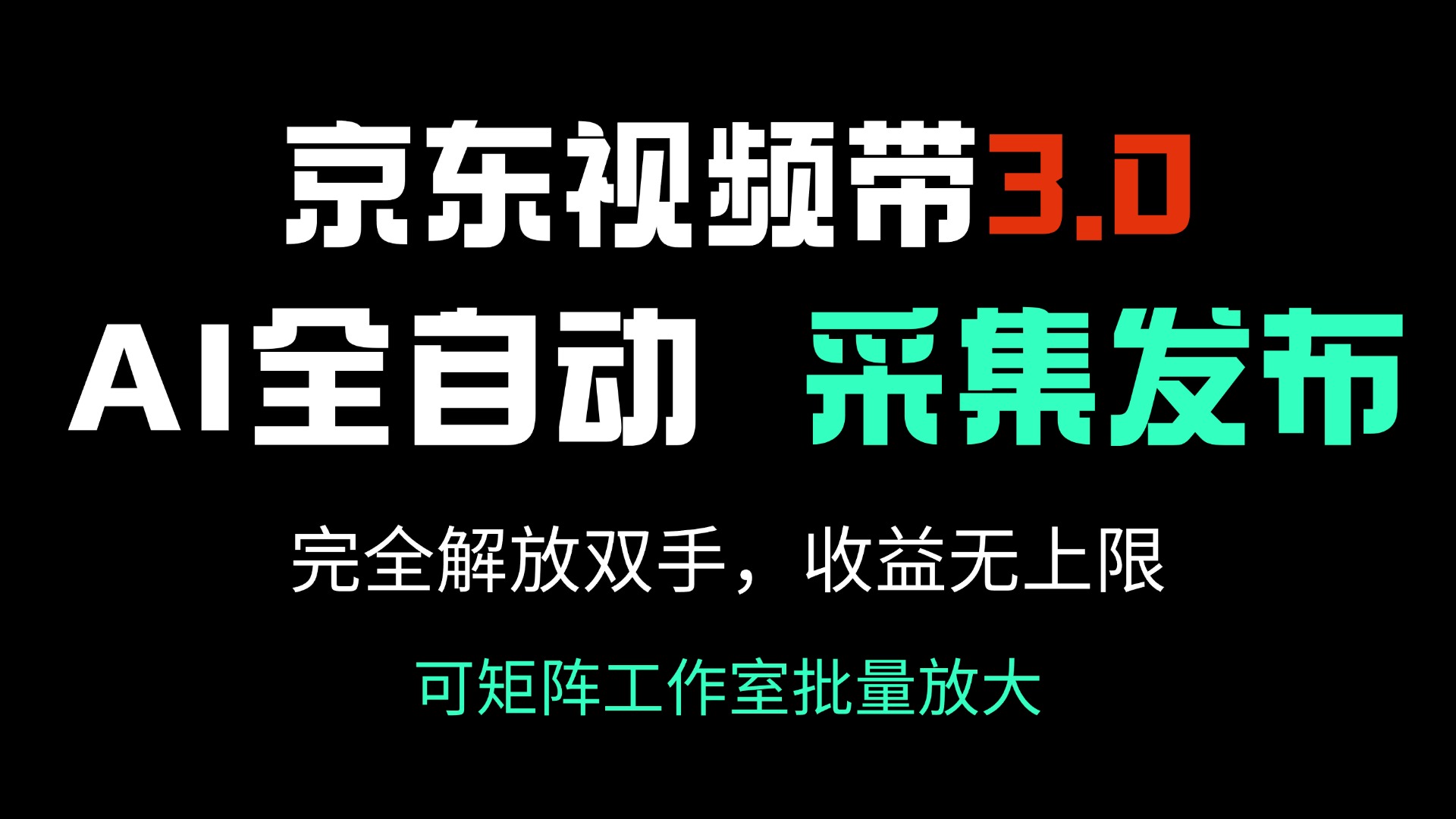 （14262期）京东视频带货3.0，Ai全自动采集＋自动发布，完全解放双手，收入无上限…-一知网