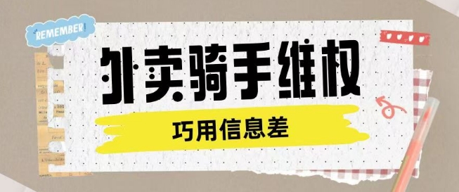外卖骑手维权项目利用认知差进行挣取维权服务费-一知网