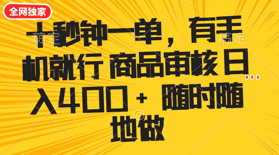 （14248期）十秒钟一单 有手机就行 随时随地可以做的薅羊毛项目 单日收益400+-一知网