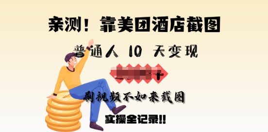 亲测，靠美团酒店截图，普通人10天变现上千，刷视频不如来截图，实操全记录-一知网