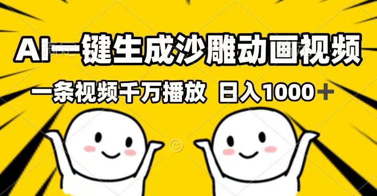 （14404期）AI一键生成沙雕动画视频，一条视频千万播放，日入1000+-一知网