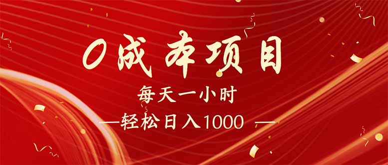 （14306期）每天一小时，轻松到手1000，新手必学，可兼职可全职。-一知网