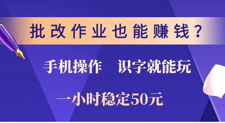 （14285期）批改作业也能赚钱？0门槛手机项目，识字就能玩！一小时稳定50元！-一知网