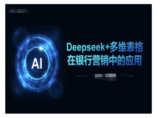 Deepseek+多维表格在银行营销场景中的应用-一知网