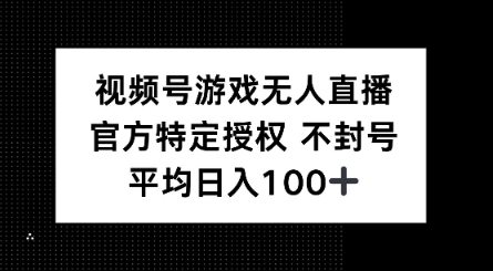 视频号游戏无人直播，官方特定授权，不违规不封号， 单日收益平均100+-一知网