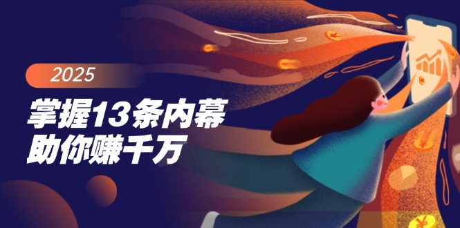 （14339期）掌握13条内幕助你赚千万，把握财富密码，特别是最后四条-一知网