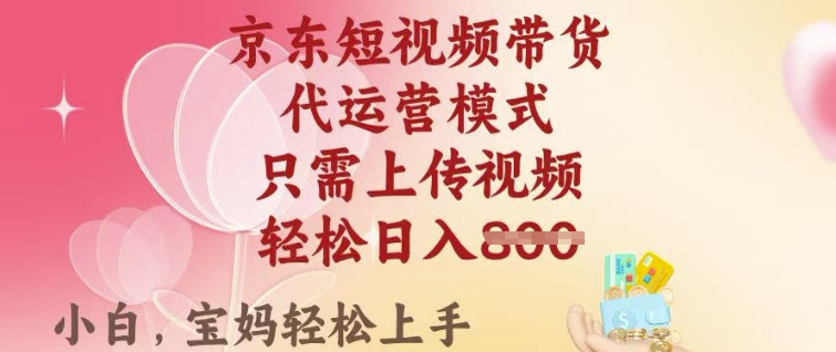 京东短视频带货，2025翻身项目，只需上传视频，单月稳定变现8k+【揭秘】-一知网